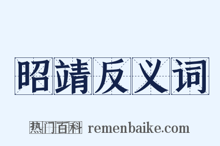 昭靖反义词是什么意思的图片